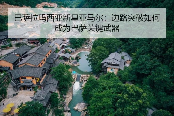 ba-sa-la-ma-xi-ya-xin-xing-ya-ma-er-bian-lu-tu-po-ru-he-cheng-wei-ba-sa-guan-jian-wu-qi-2-934.jpg