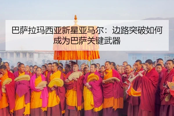 巴萨拉玛西亚新星亚马尔：边路突破如何成为巴萨关键武器